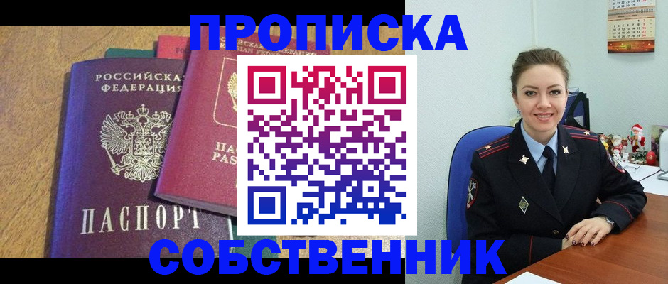 купить прописку в Семёнове
